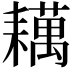 𬚑