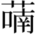 𬞑