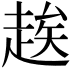 𬦑
