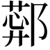 𬪑