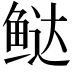 𬶑