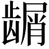𬺑