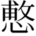 𭞑