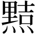 𭶑