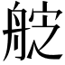 𮎑