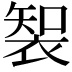 𮖑