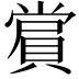 𮚑
