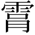 𮦑
