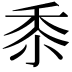 𮮑