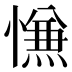 𰒑