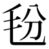 𰚑