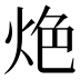 𰞑
