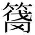 𰪑