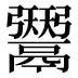 𱆑