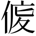 𠊒