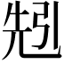 𠒒