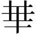 𠦒