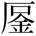 𠪒