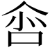 𠲒