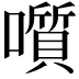 𡂒