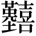 𡆒