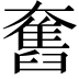 𡚒