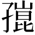 𡦒