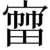𡪒
