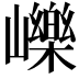 𡾒