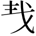 𢦒