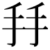𢪒