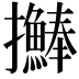 𢺒