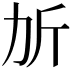𣂒