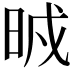 𣆒