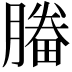 𣎒