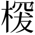 𣖒