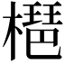𣚒