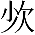 𣢒
