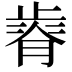 𣦒