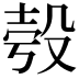 𣪒