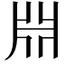 𣶒