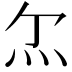 𤆒
