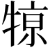 𤚒