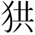 𤞒