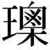 𤪒