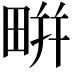 𤲒