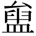 𥂒