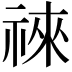 𥚒