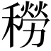 𥢒