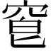 𥦒